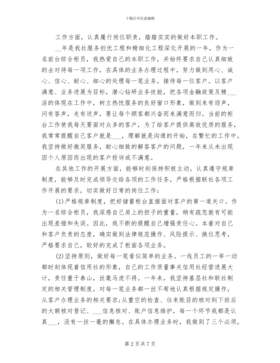 2024年银行综合柜员年终工作总结范文_第2页