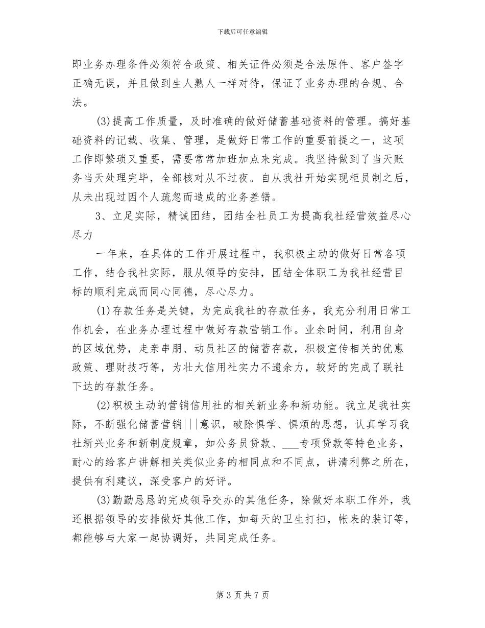 2024年银行综合柜员年终工作总结范文_第3页