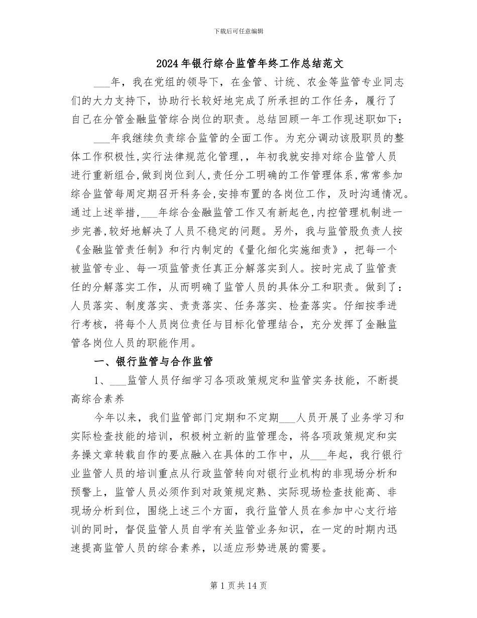 2024年银行综合监管年终工作总结范文_第1页