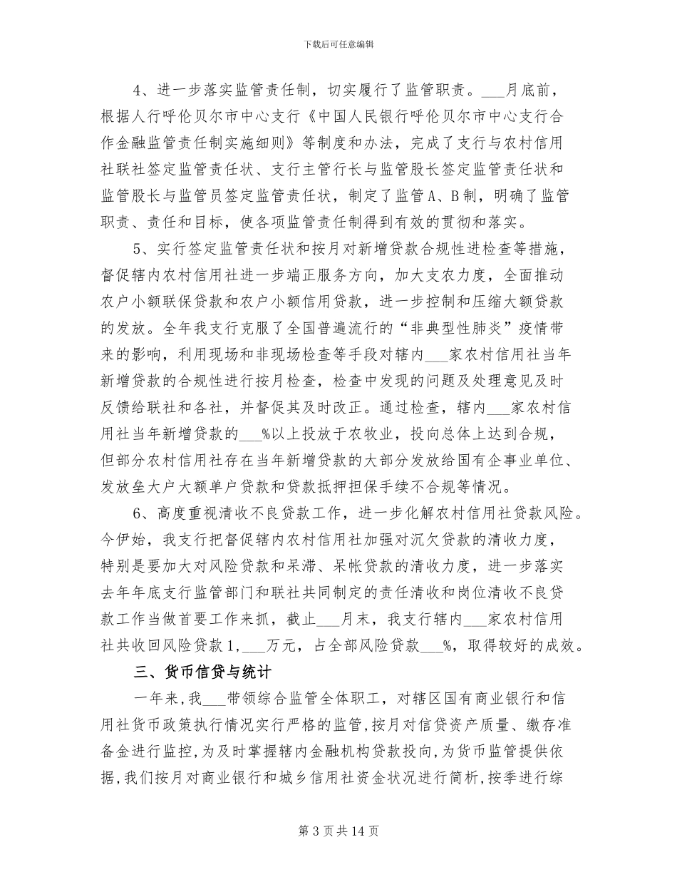 2024年银行综合监管年终工作总结范文_第3页