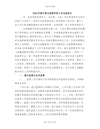 2024年银行综合监管年终工作总结范文