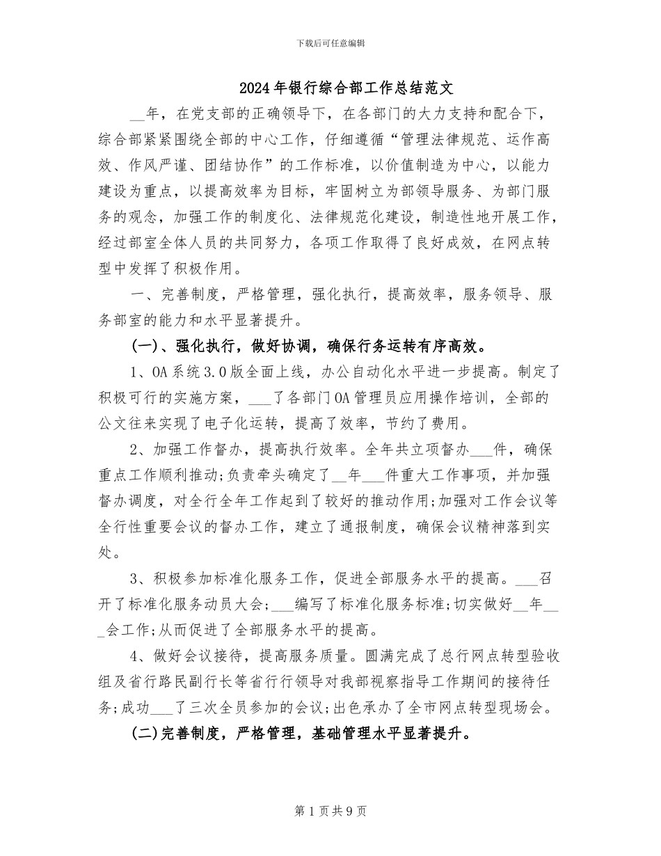 2024年银行综合部工作总结范文_第1页