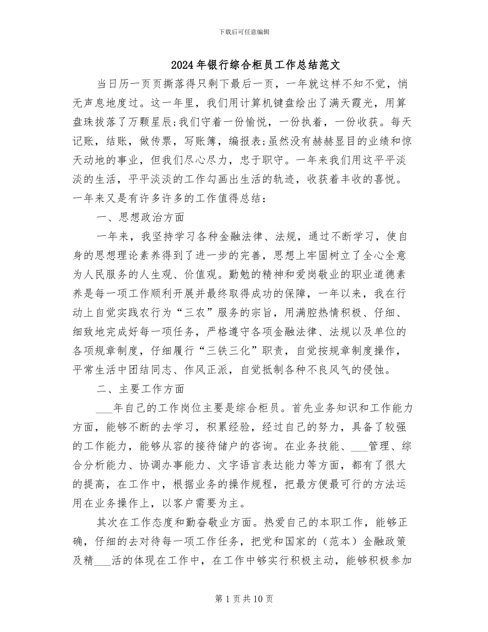 2024年银行综合柜员工作总结范文_第1页