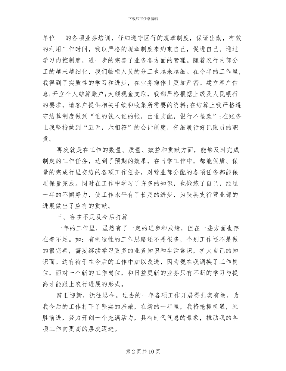 2024年银行综合柜员工作总结范文_第2页