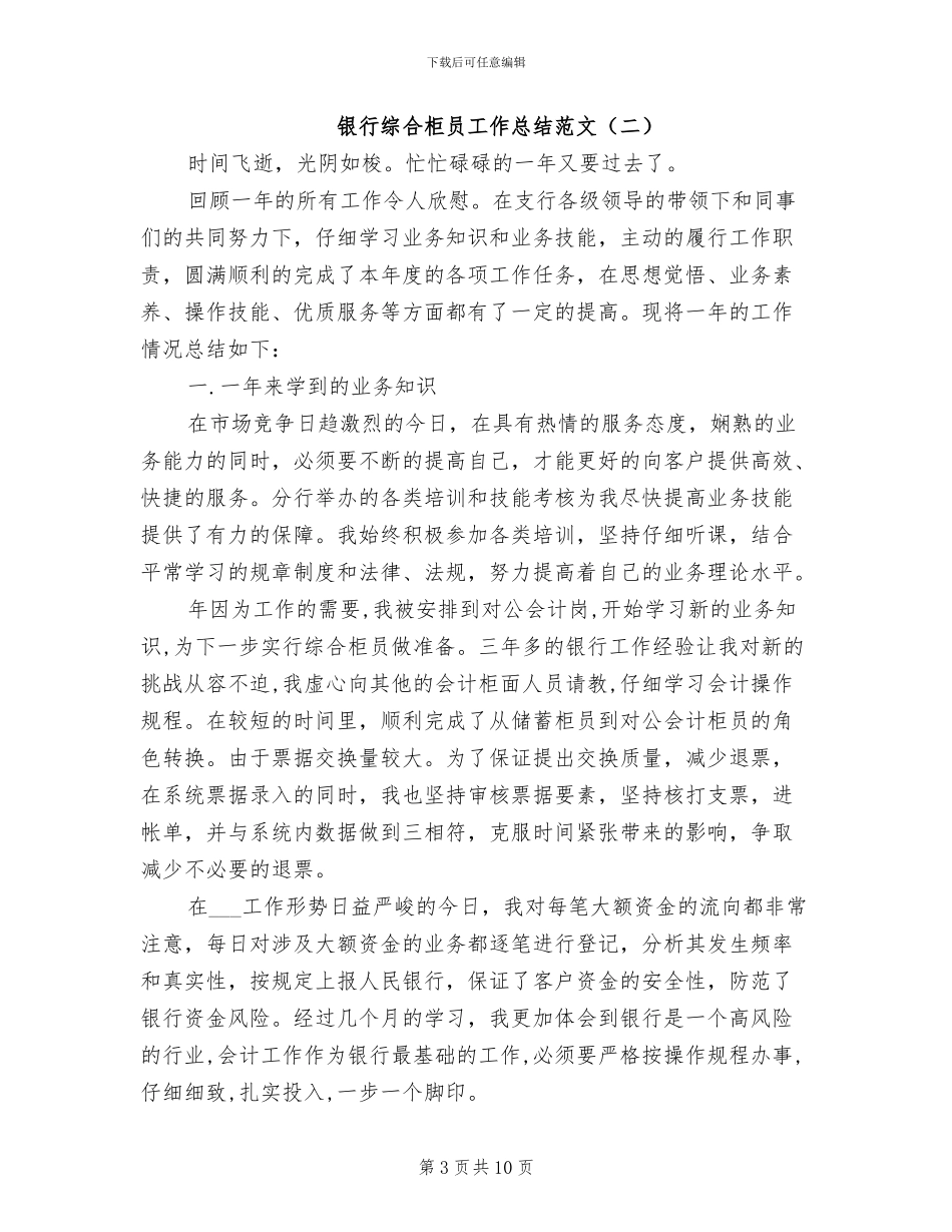 2024年银行综合柜员工作总结范文_第3页