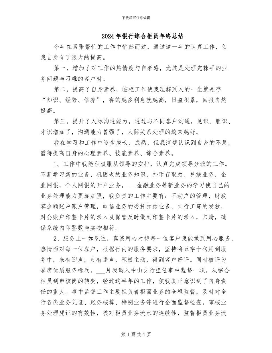 2024年银行综合柜员年终总结_第1页