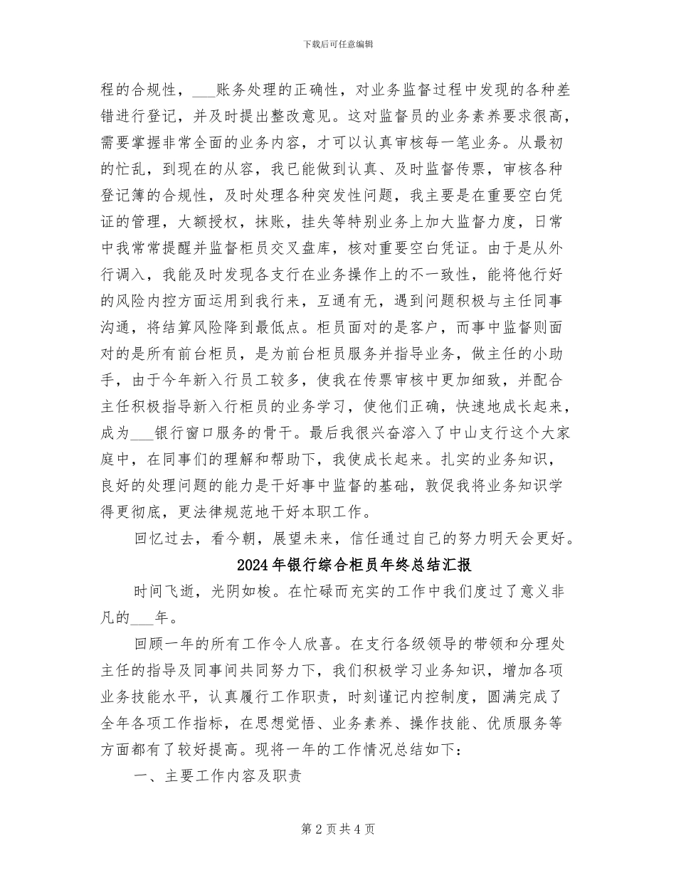 2024年银行综合柜员年终总结_第2页