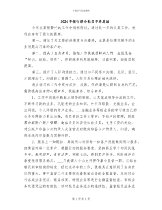 2024年银行综合柜员年终总结