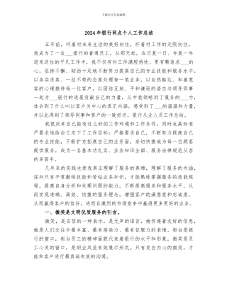 2024年银行网点个人工作总结