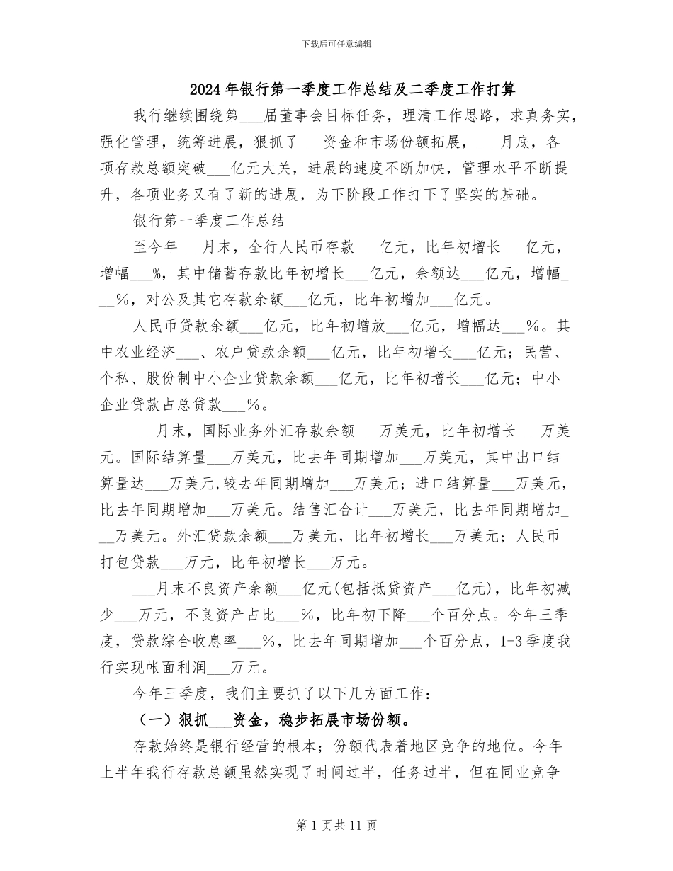 2024年银行第一季度工作总结及二季度工作打算_第1页