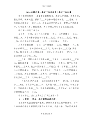 2024年银行第一季度工作总结及二季度工作打算