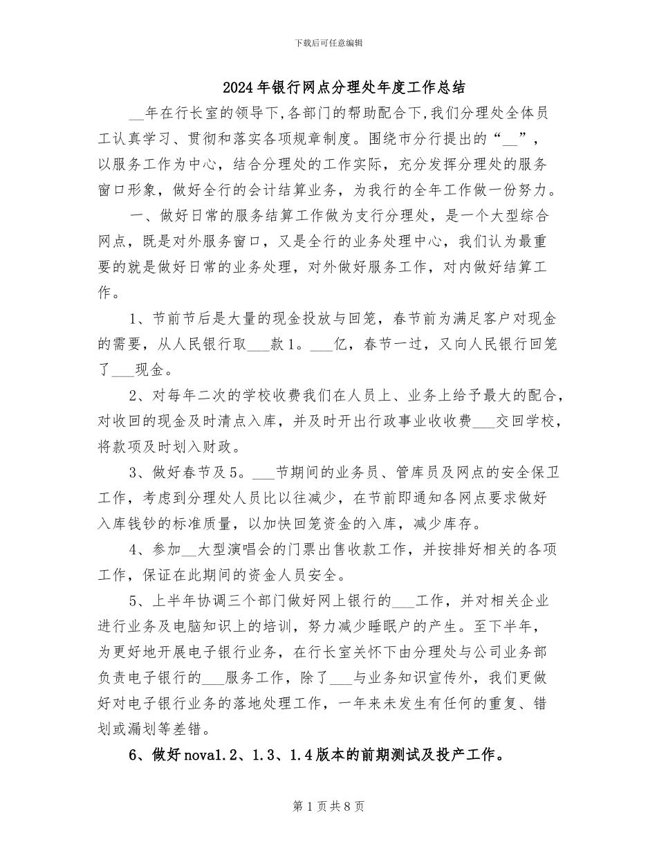 2024年银行网点分理处年度工作总结_第1页