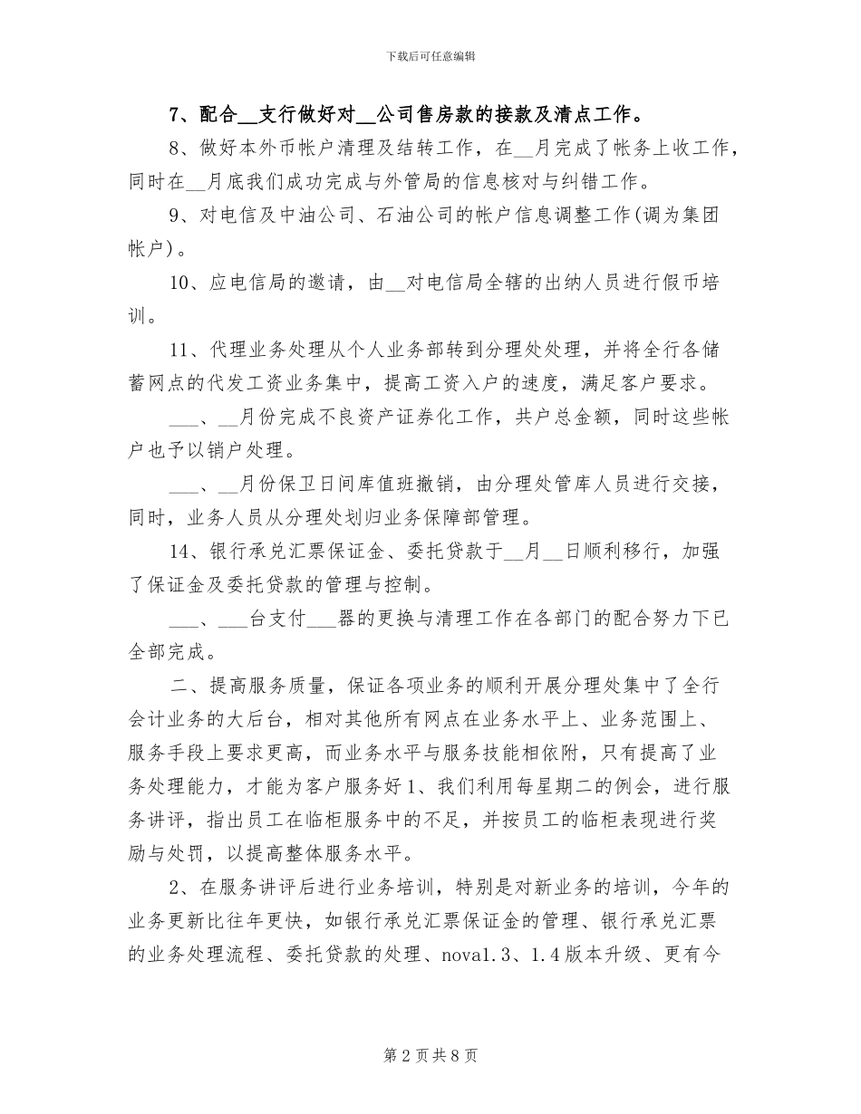 2024年银行网点分理处年度工作总结_第2页