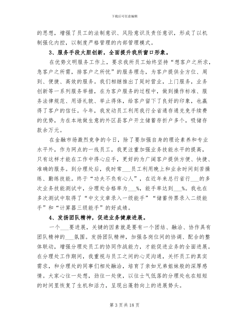 2024年银行网点主任个人工作总结_第3页