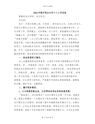 2024年银行网点主任个人工作总结