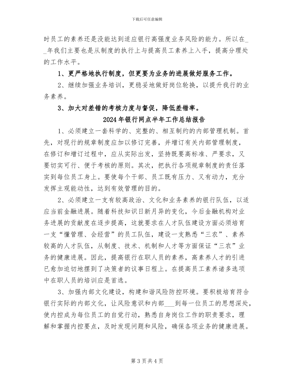 2024年银行网点半年工作总结_第3页