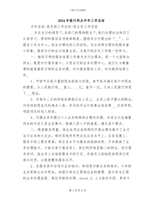 2024年银行网点半年工作总结