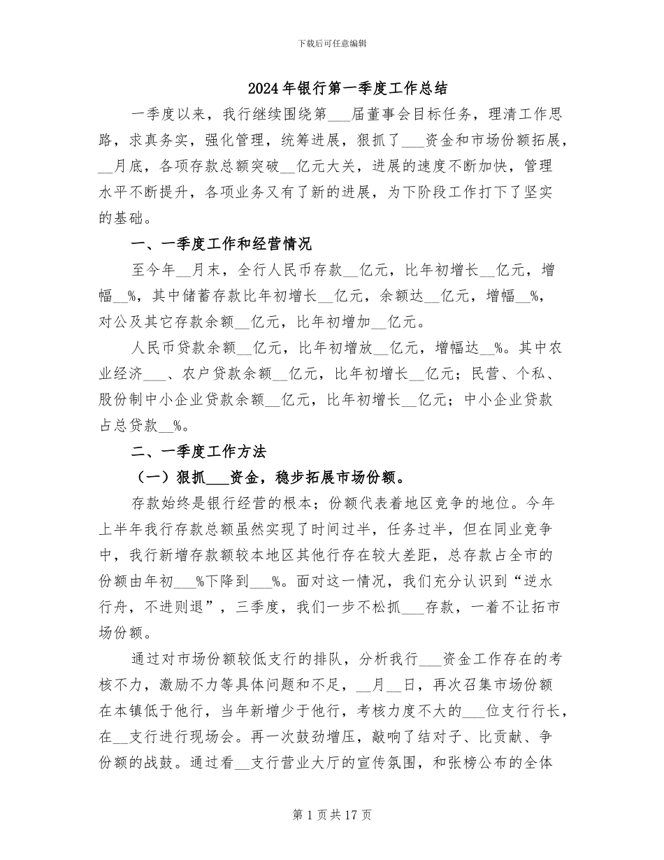 2024年银行第一季度工作总结_第1页