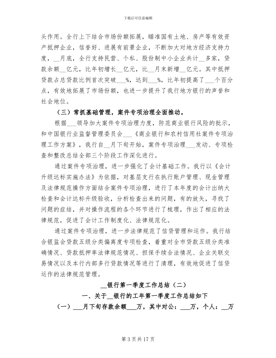 2024年银行第一季度工作总结_第3页
