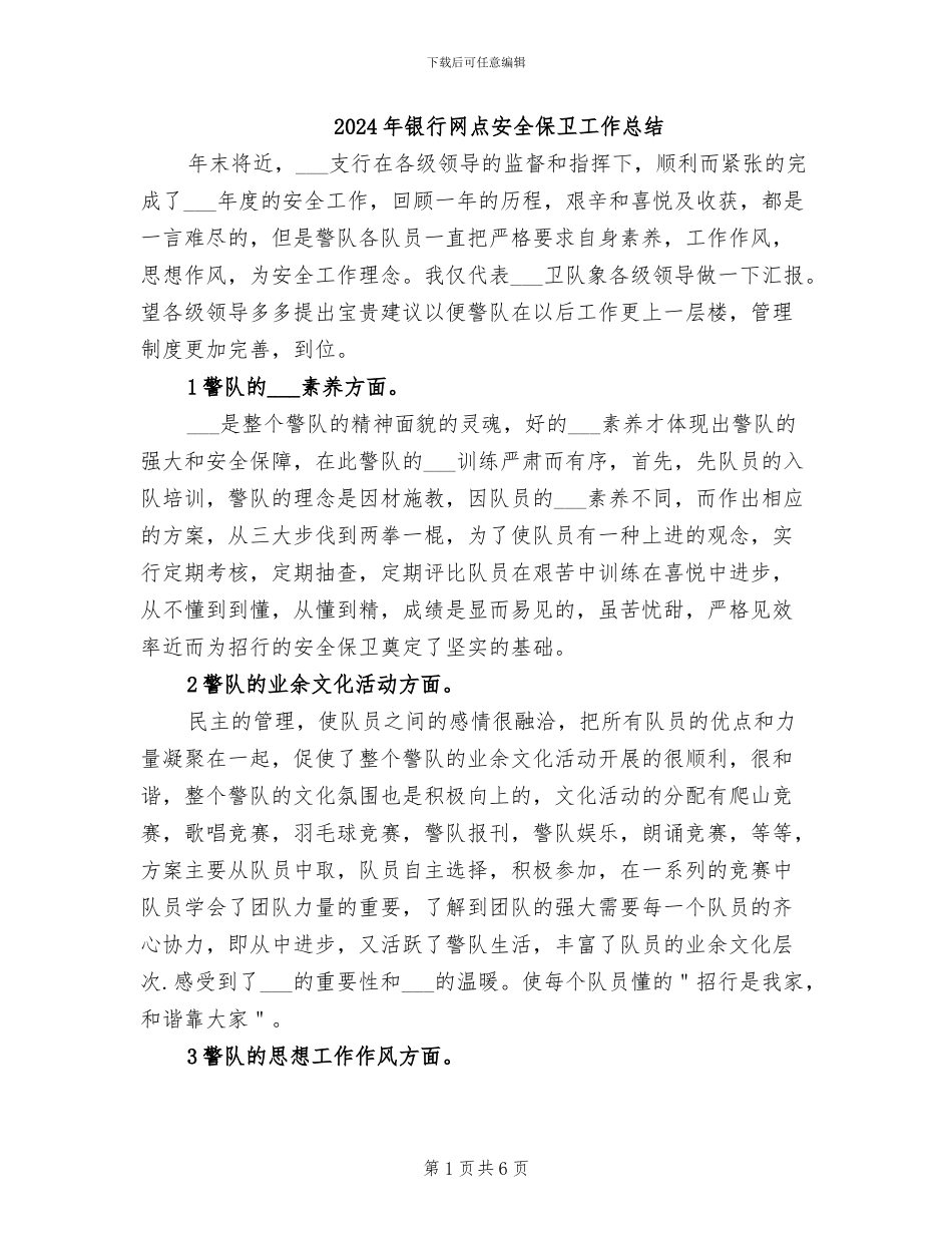 2024年银行网点安全保卫工作总结_第1页