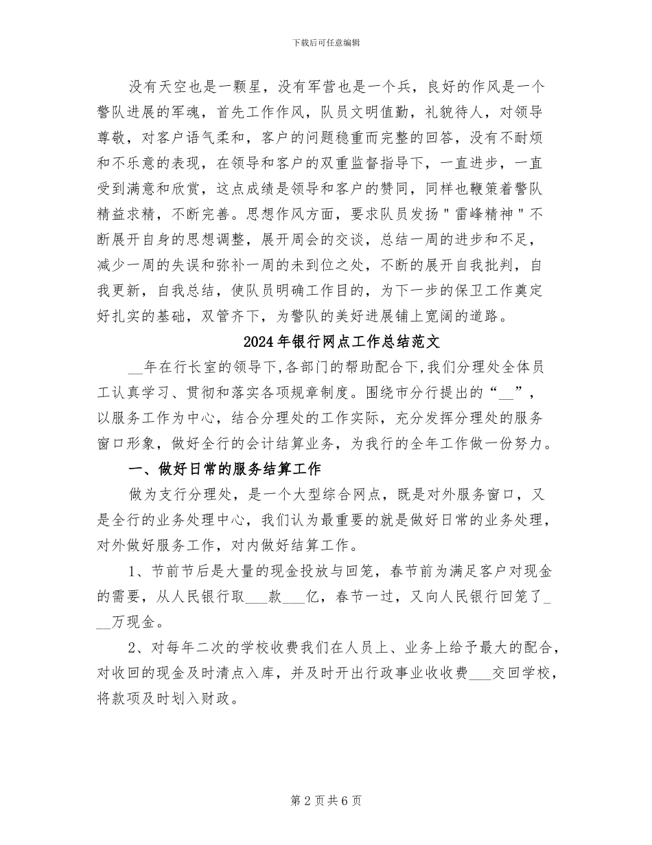 2024年银行网点安全保卫工作总结_第2页