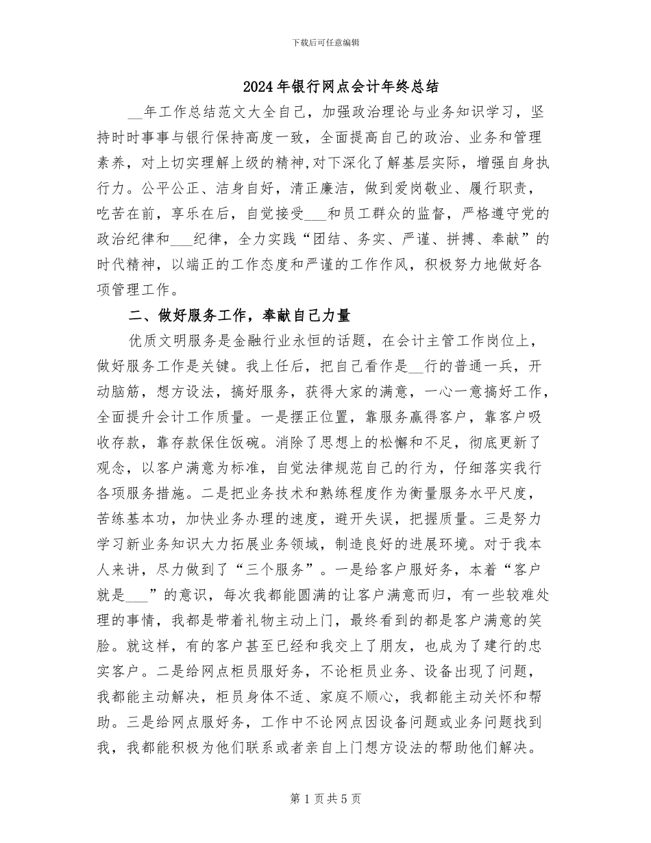 2024年银行网点会计年终总结_第1页