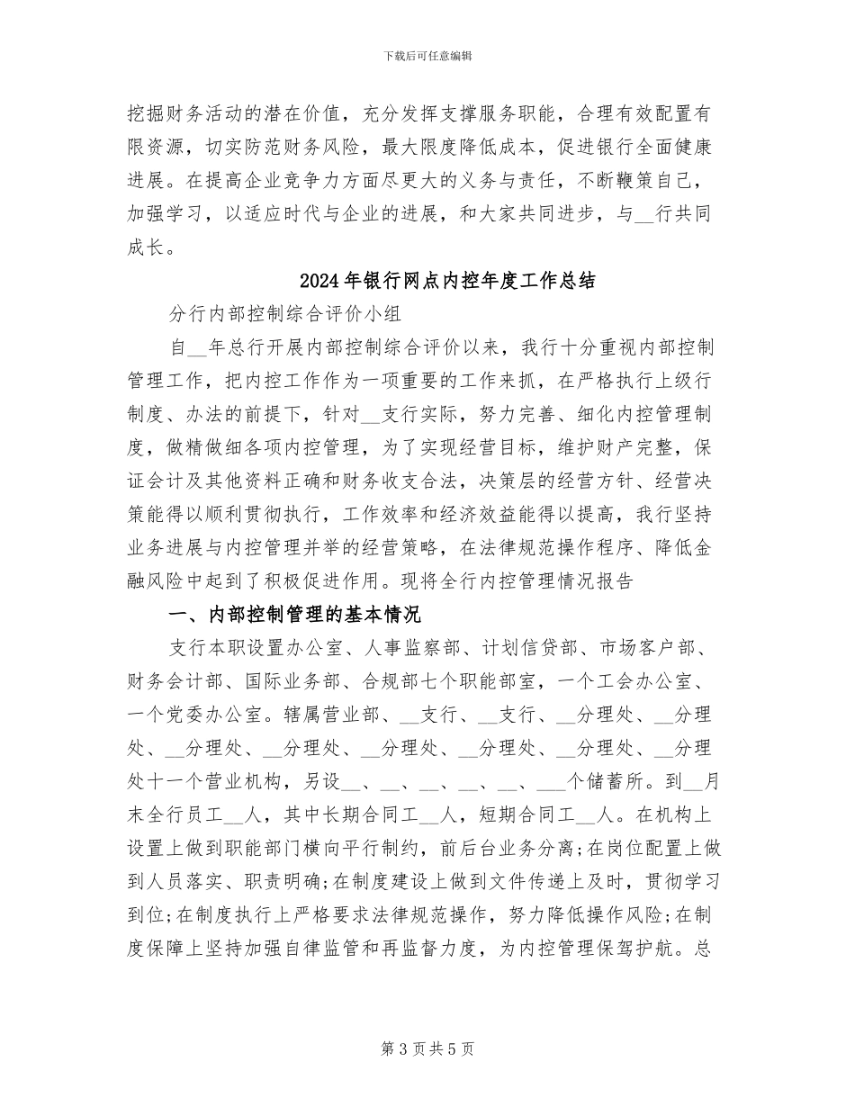 2024年银行网点会计年终总结_第3页