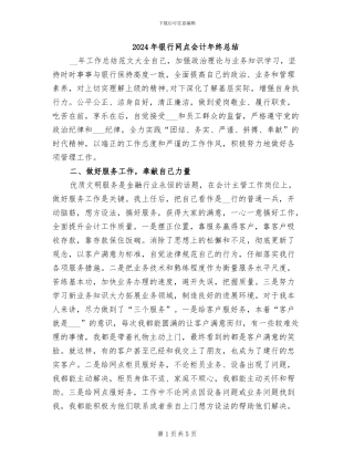 2024年银行网点会计年终总结