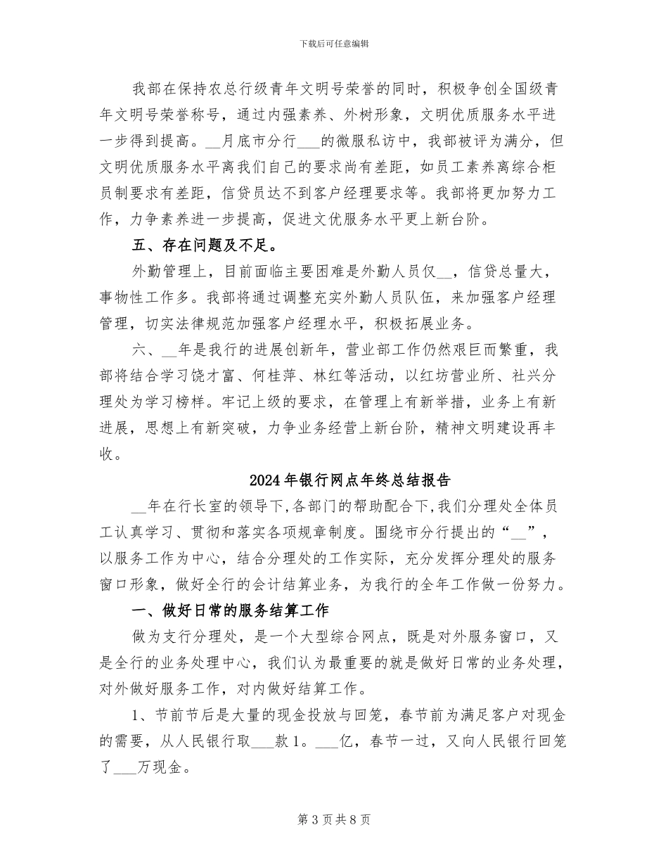 2024年银行网点年终总结_第3页