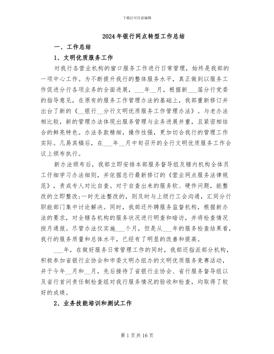 2024年银行网点转型工作总结_第1页