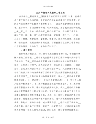 2024年银行网点挂职工作总结