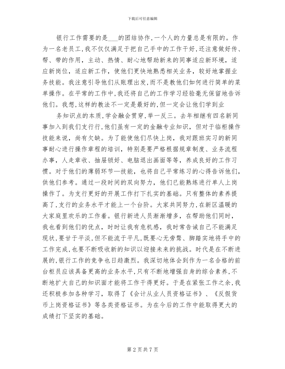 2024年银行职员个人工作小结_第2页