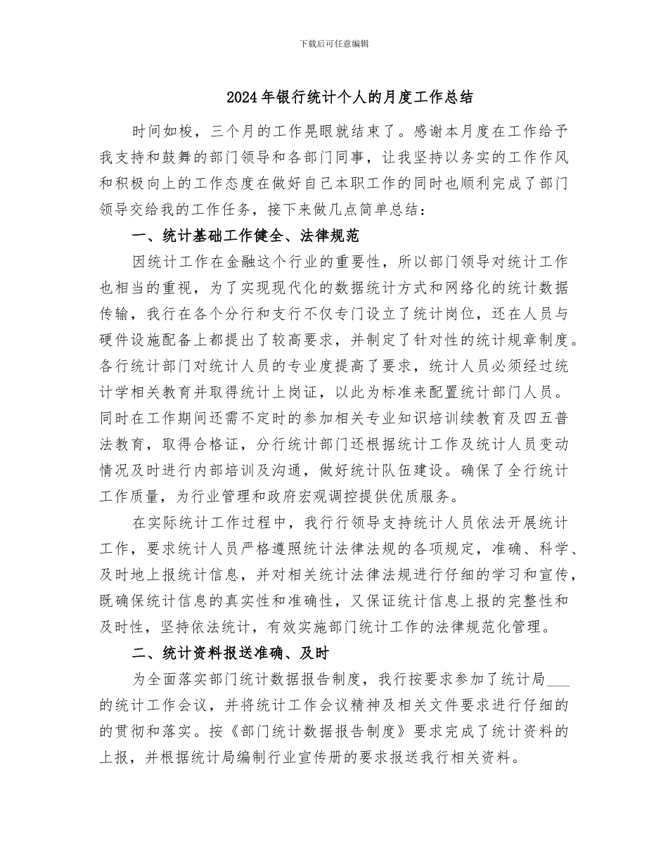 2024年银行统计个人的月度工作总结_第1页