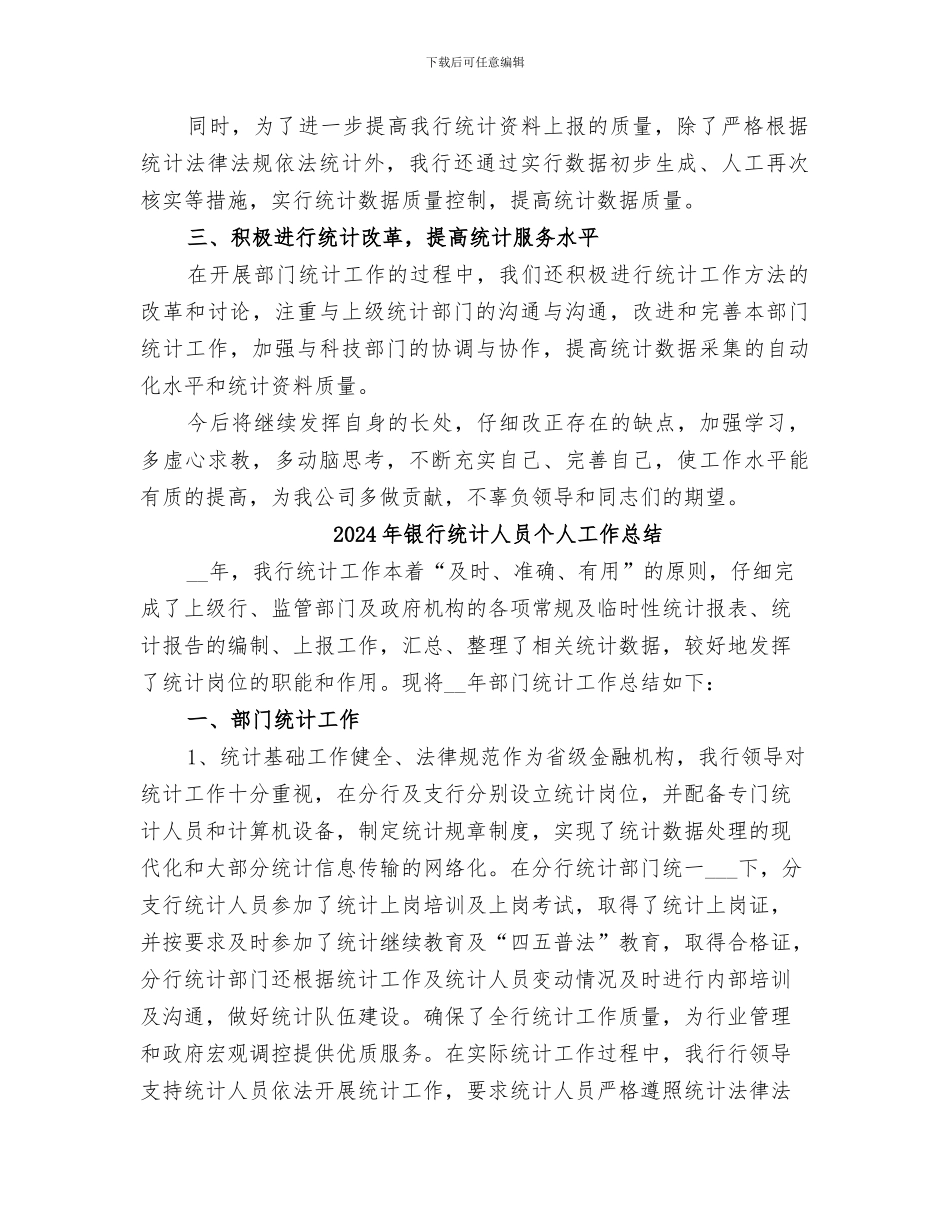 2024年银行统计个人的月度工作总结_第2页