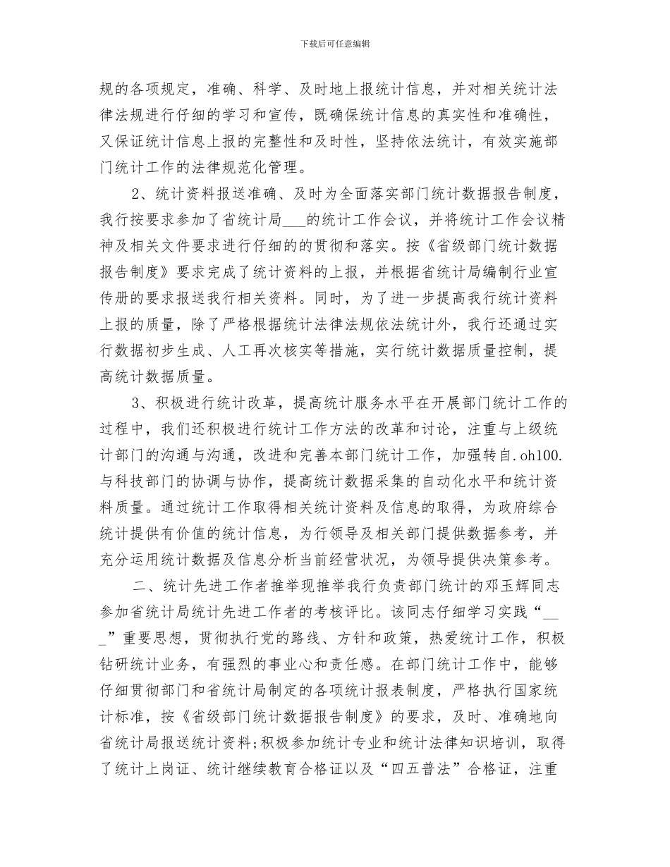 2024年银行统计个人的月度工作总结_第3页