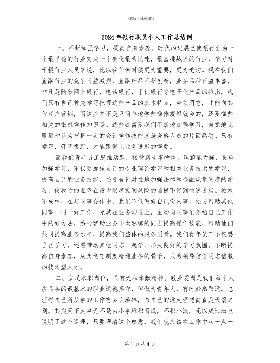 2024年银行职员个人工作总结例_第1页