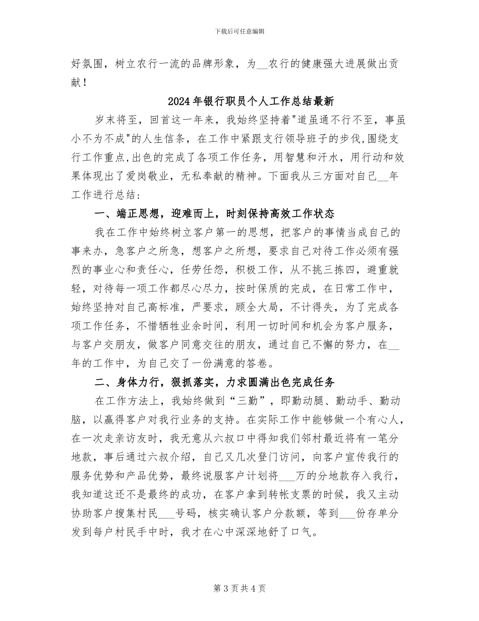 2024年银行职员个人工作总结例_第3页