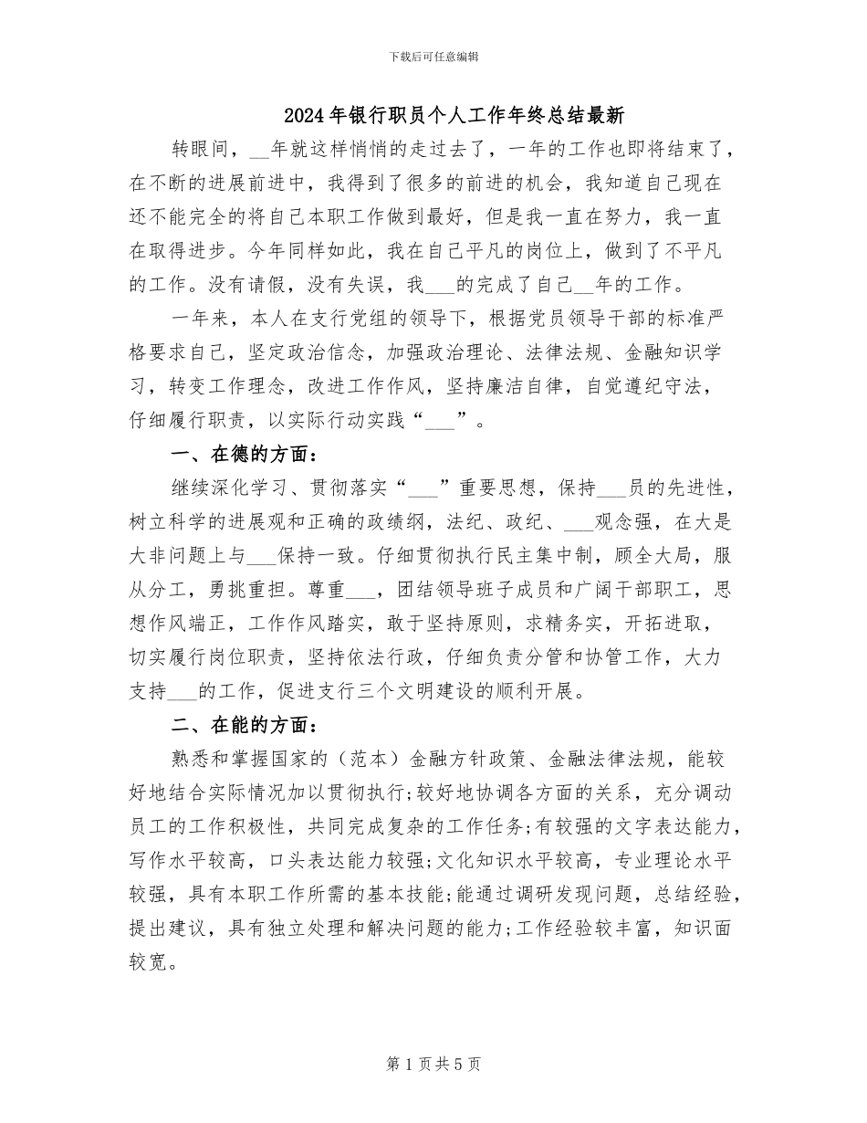 2024年银行职员个人工作年终总结最新_第1页