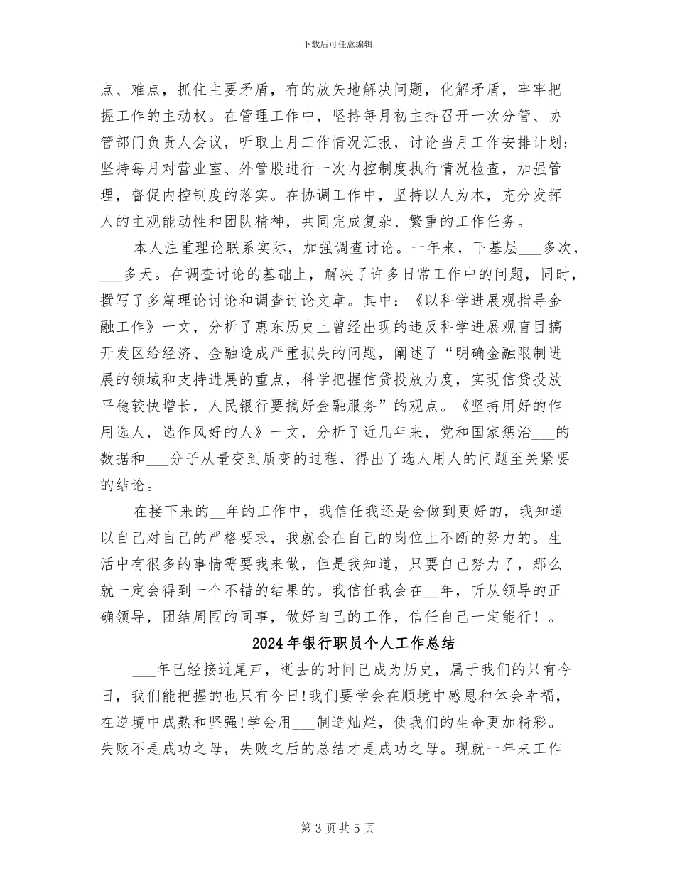 2024年银行职员个人工作年终总结最新_第3页