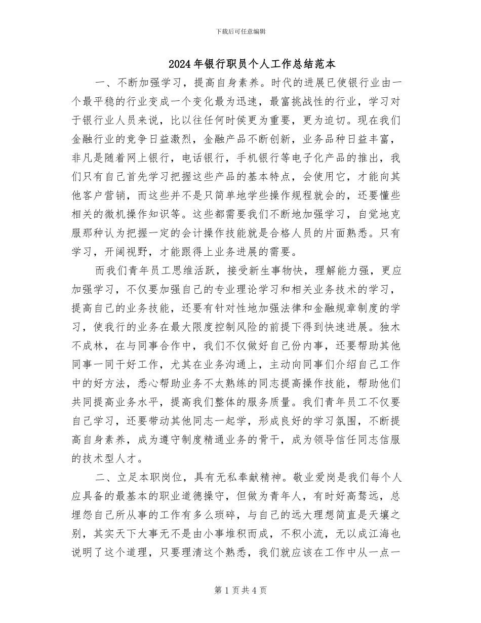 2024年银行职员个人工作总结范本_第1页
