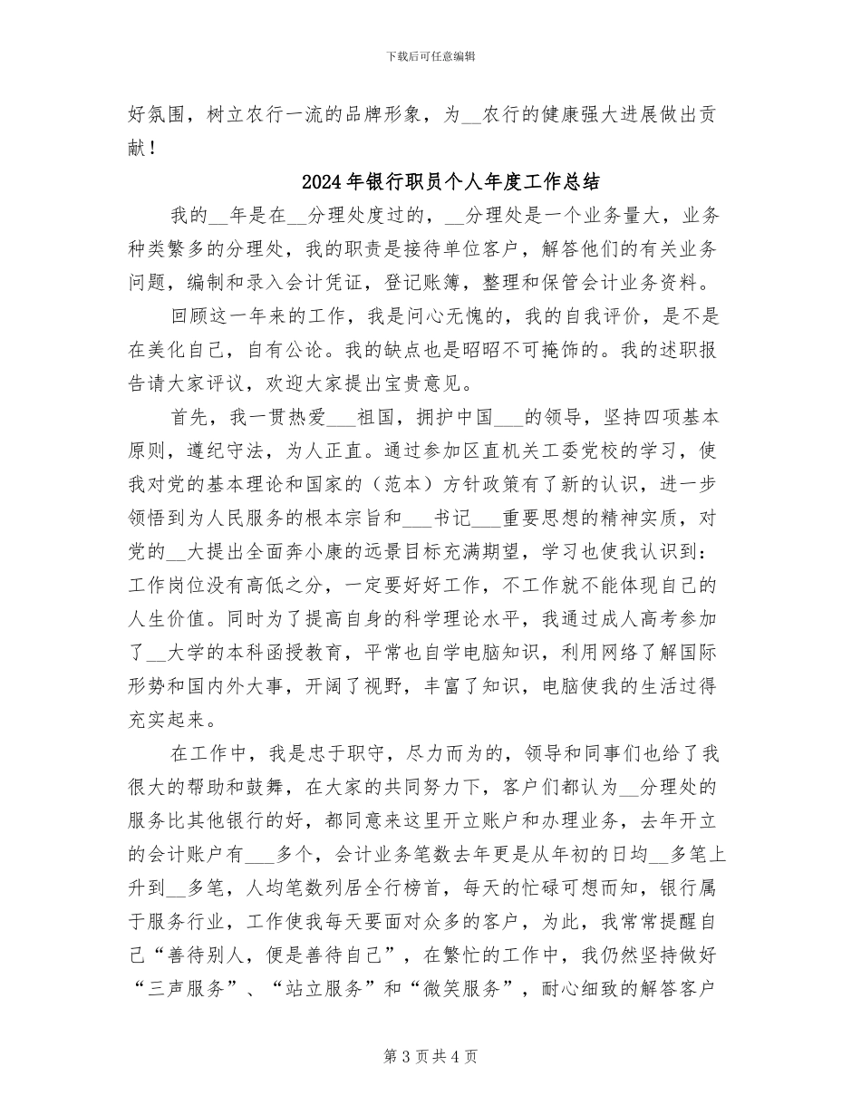 2024年银行职员个人工作总结范本_第3页