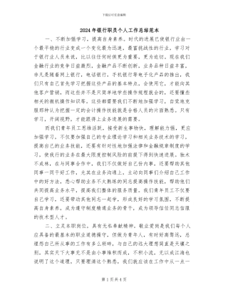 2024年银行职员个人工作总结范本