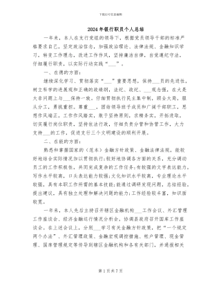 2024年银行职员个人总结