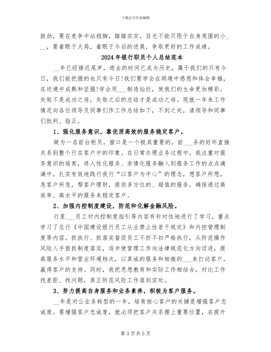 2024年银行职员个人总结范文_第3页