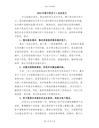 2024年银行职员个人总结范文