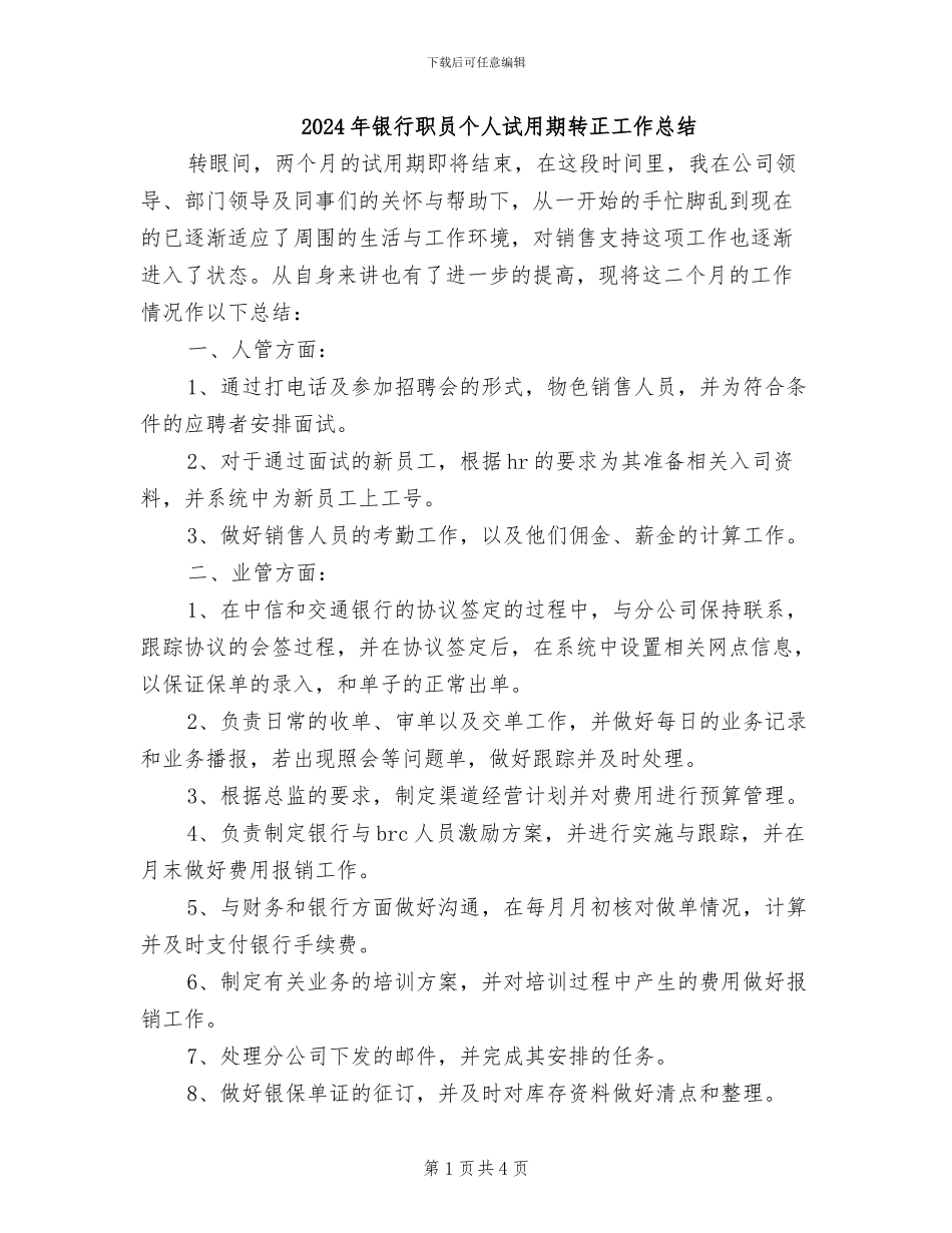 2024年银行职员个人试用期转正工作总结_第1页