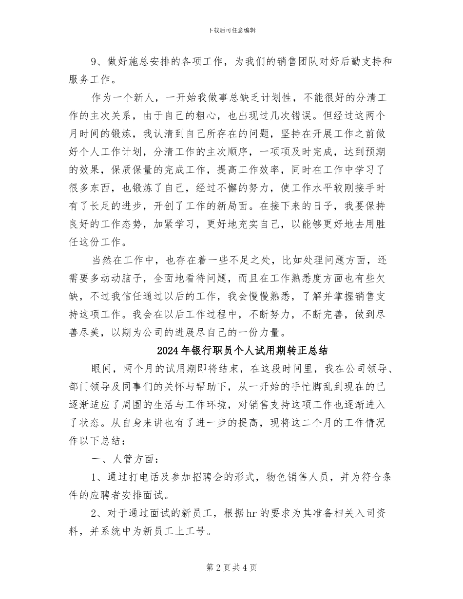 2024年银行职员个人试用期转正工作总结_第2页