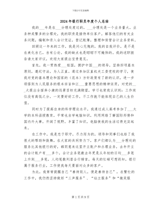 2024年银行职员年度个人总结