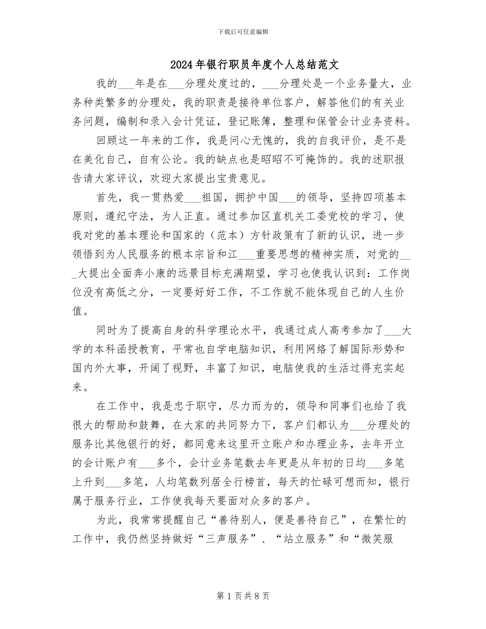 2024年银行职员年度个人总结范文_第1页