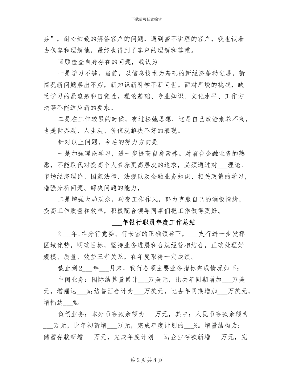 2024年银行职员年度个人总结范文_第2页